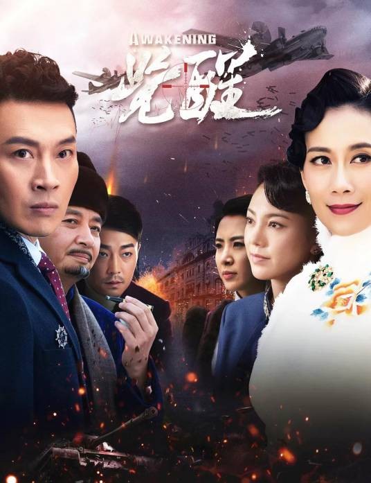 觉醒（2019年张国庆执导的电视剧）