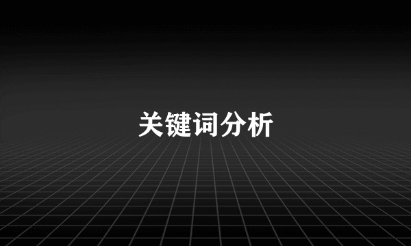 关键词分析