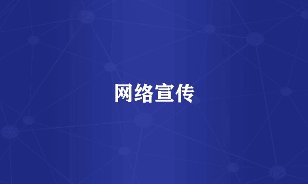 网络宣传