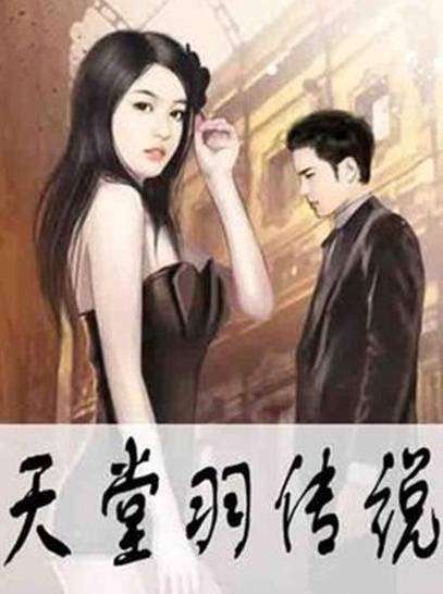 天堂羽传说