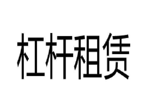 杠杆租赁