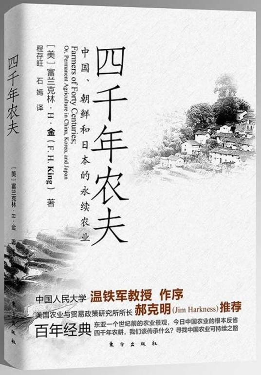 四千年农夫（美国农业不到百年就穷尽地力，而中国农耕却经历四千余年，原因何在？）