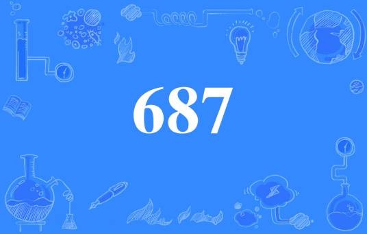 687（网络流行词）