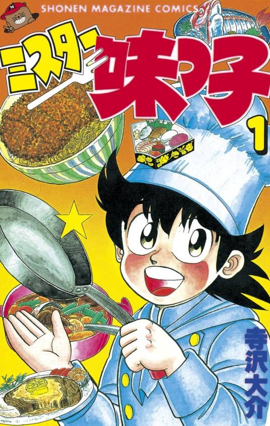 伙头智多星(寺泽大介创作的漫画)