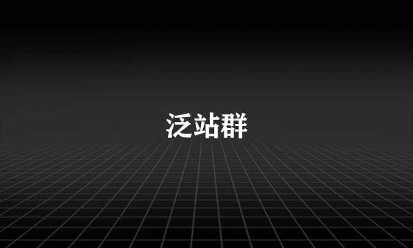 泛站群