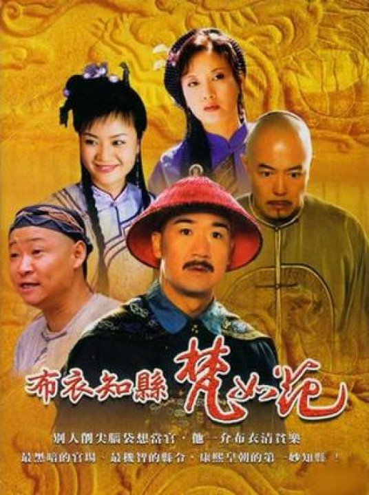 布衣知县梵如花（2003年张国立执导的电视剧）