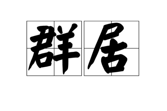 群居