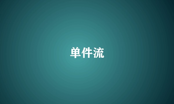 单件流