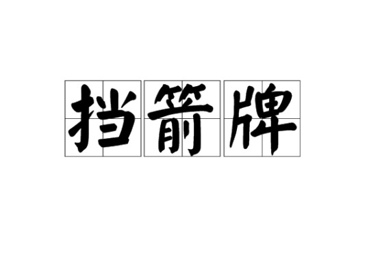 挡箭牌(汉语词汇)
