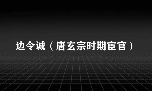 边令诚(唐玄宗时期宦官)