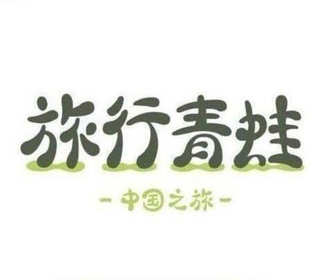 旅行青蛙：中国之旅
