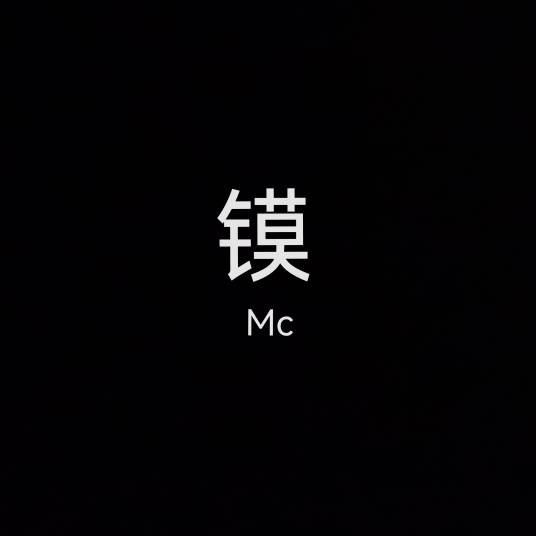 镆（第115号元素）