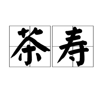 茶寿
