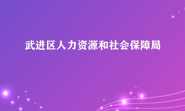 武进区人力资源和社会保障局