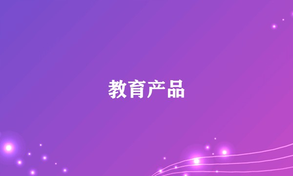 教育产品