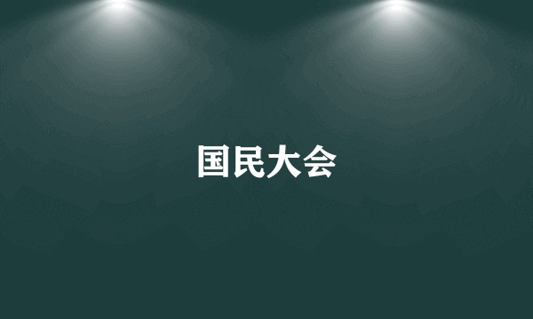 国民大会
