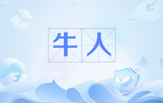 牛人（网络用语）