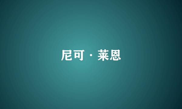 尼可·莱恩