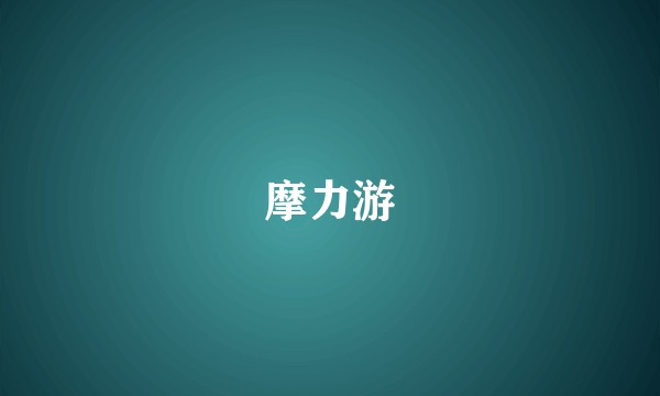 摩力游