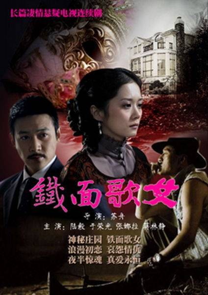 铁面歌女（2011年陆毅、张娜拉主演电视剧）