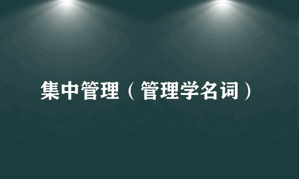 集中管理（管理学名词）