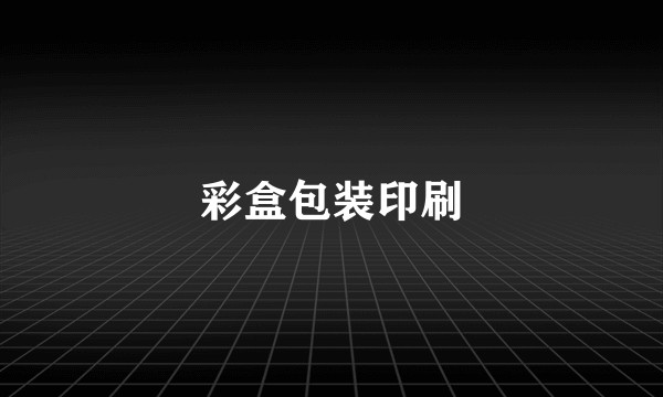 彩盒包装印刷