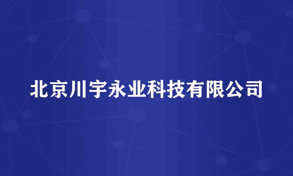 北京川宇永业科技有限公司