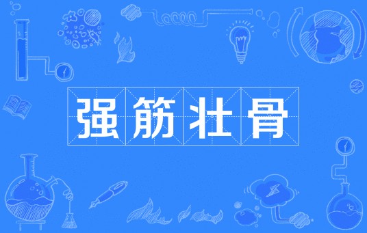强筋壮骨