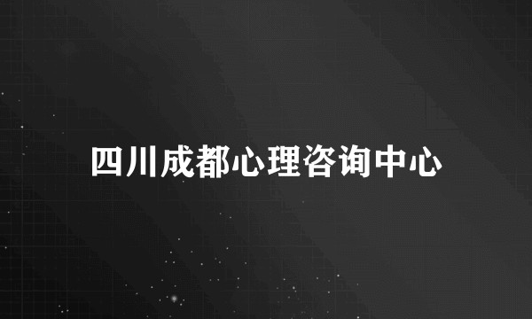 四川成都心理咨询中心
