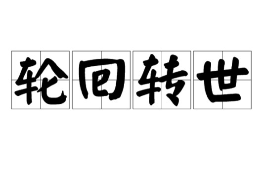 轮回转世(宗教词语)