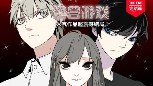 整容游戏（2015年金丘漫画作品）