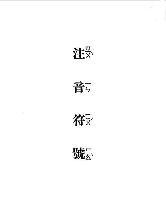 汉语注音符号