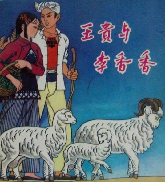 王贵与李香香（李季诗歌）