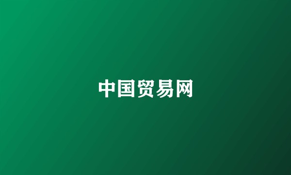 中国贸易网