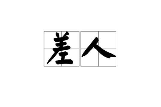 差人