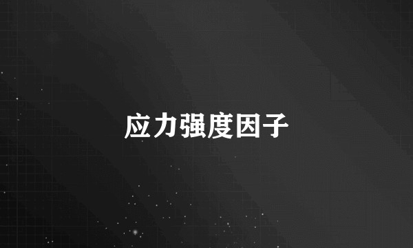 应力强度因子