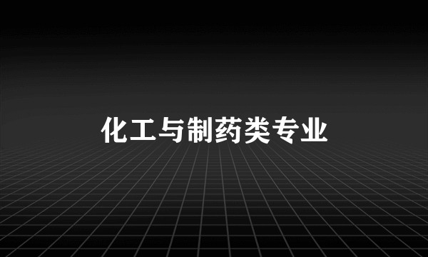 化工与制药类专业
