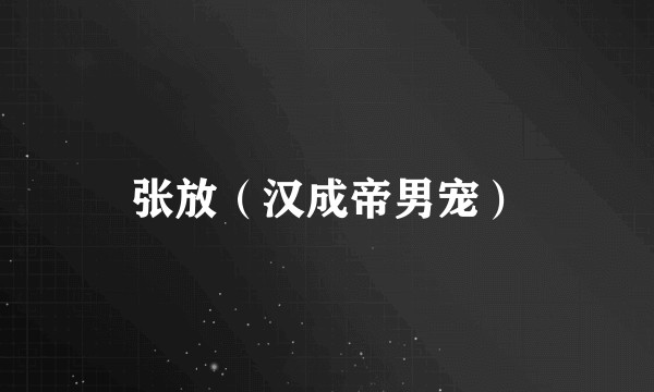 张放（汉成帝男宠）