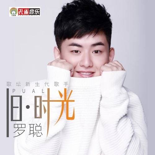 旧时光（中国内地知名歌手罗聪演唱歌曲）