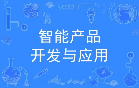 智能产品开发与应用