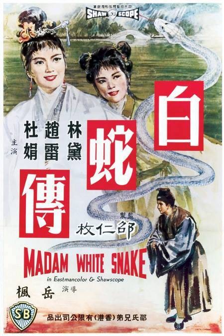 白蛇传（1962年岳枫执导的电影）