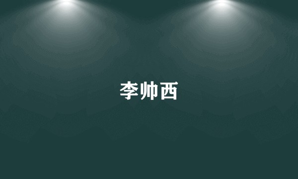 李帅西