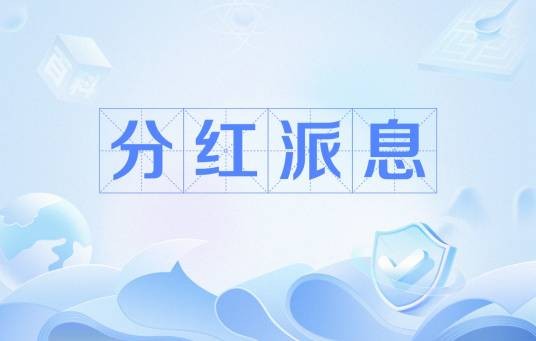 分红派息
