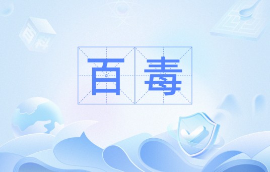 百毒