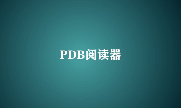 PDB阅读器