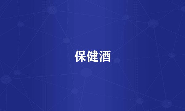 保健酒