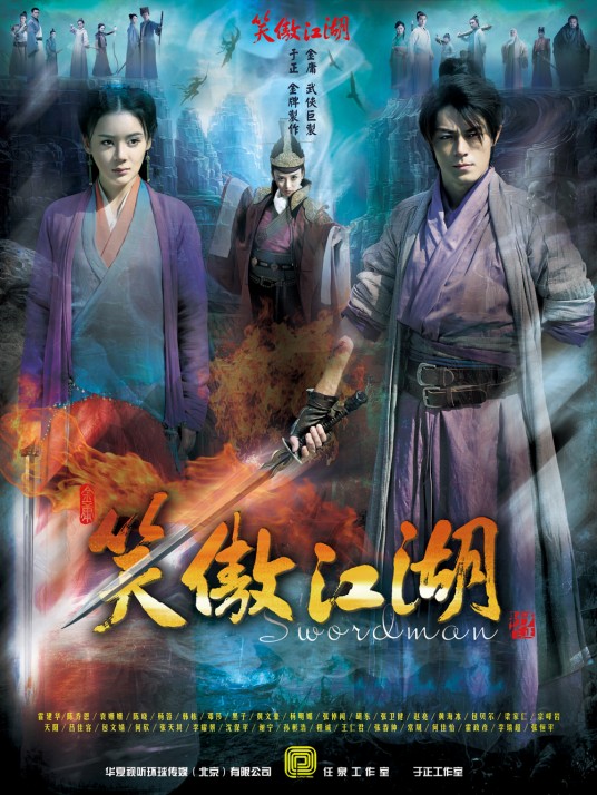 笑傲江湖(2013年霍建华、陈乔恩主演的古装武侠剧)