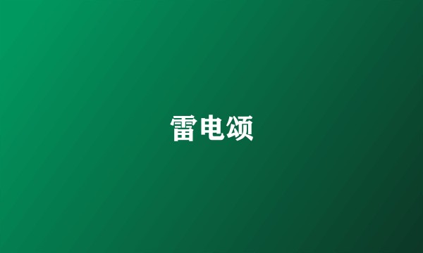 雷电颂