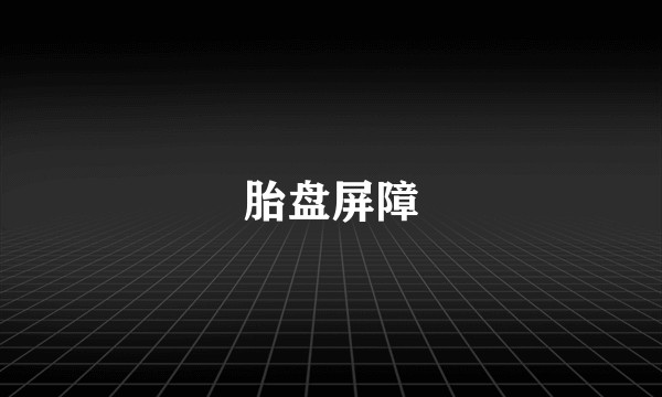 胎盘屏障