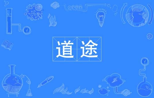 道途(汉语词汇)